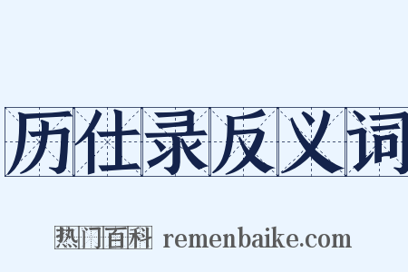 历仕录反义词是什么意思的图片